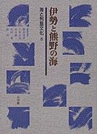 海と列島文化 第8巻 / 網野善彦 - 紀伊國屋書店ウェブストア