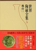 世界陶磁全集 〈５〉 桃山 ２