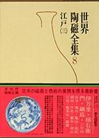 世界陶磁全集 〈８〉 江戸 ３