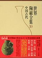 世界陶磁全集 〈１０〉 中国古代
