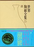 世界 陶磁全集 河出書房 世界陶磁全集 バラ6冊(座右宝刊行会 編) / 古本、中古本、古