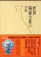 世界陶磁全集 〈１９〉 李朝