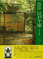 江戸千家 - 点前と茶事 オールグラフィック茶の湯全書
