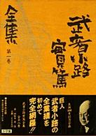 武者小路実篤全集 第１巻/小学館/武者小路実篤（単行本） 武者小路実篤全集 第1巻 / 武者小路 実篤【著】 - 紀伊國屋書店