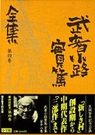 武者小路実篤全集 第4巻 / 武者小路 実篤【著】 - 紀伊國屋書店ウェブ