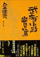 武者小路実篤全集 第7巻 / 武者小路 実篤【著】 - 紀伊國屋書店ウェブ