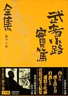 武者小路実篤全集〈第１１巻〉