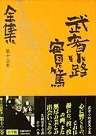 武者小路実篤全集 第13巻 / 武者小路実篤 - 紀伊國屋書店ウェブ