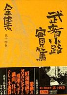 武者小路実篤全集〈第１４巻〉