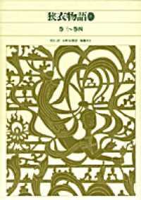 新編日本古典文学全集 〈３０〉 狭衣物語 ２（巻３～巻４） 小町谷照彦