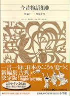 新編日本古典文学全集 〈３５〉 今昔物語集 １（巻第１１～巻第１ 馬淵和夫