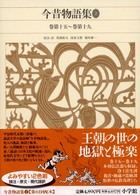 新編日本古典文学全集 〈３６〉 今昔物語集 ２（巻第１５～巻第１ 馬淵和夫