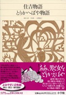 新編日本古典文学全集 〈３９〉 住吉物語／とりかへばや物語 三角洋一
