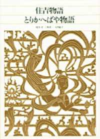 新編日本古典文学全集 〈３９〉 住吉物語／とりかへばや物語 三角洋一