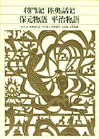 新編日本古典文学全集 〈４１〉 将門記／陸奥話記／保元物語／平治物語 柳瀬喜代志