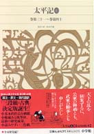 新編日本古典文学全集 〈５７〉 太平記 ４　巻第３１～巻第４ 長谷川端