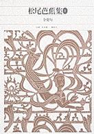 新編日本古典文学全集 〈７０〉 松尾芭蕉集 １　全発句 松尾芭蕉