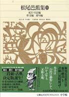 新編日本古典文学全集 〈７１〉 松尾芭蕉集 ２　紀行・日記編　俳 松尾芭蕉