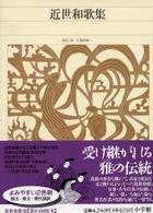 新編日本古典文学全集 〈７３〉 近世和歌集 久保田啓一