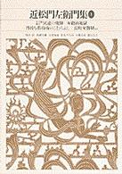 新編日本古典文学全集 〈７４〉 近松門左衛門集 １ 近松門左衛門