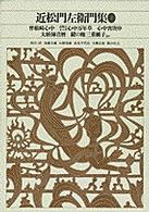 新編日本古典文学全集 〈７５〉 近松門左衛門集 ２ 近松門左衛門