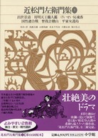 新編日本古典文学全集 〈７６〉 近松門左衛門集 ３ 近松門左衛門
