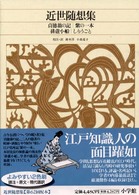新編日本古典文学全集 〈８２〉 近世随想集 鈴木淳