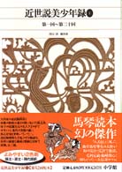 新編日本古典文学全集 〈８３〉 近世説美少年録 １ 滝沢馬琴
