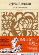 新編日本古典文学全集 〈８４〉 近世説美少年録 ２ 滝沢馬琴
