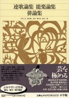 新編日本古典文学全集 〈８８〉 連歌論集・能楽論集・俳論集 奥田勲