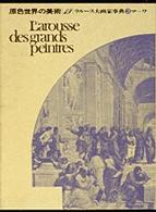 原色世界の美術 〈１９〉 ラルース大画家事典 ３　マ～ワ 日高達太郎