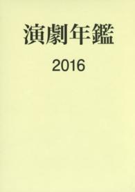 演劇年鑑 〈２０１６年版〉