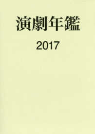 演劇年鑑〈２０１７〉