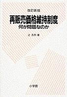 再販売価格維持制度 - 何が問題なのか （改訂新版）