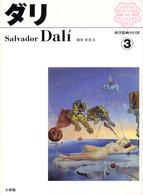 西洋絵画の巨匠 〈３〉 ダリ サルバドール・ダリ