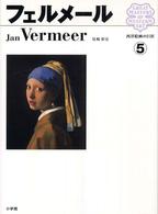 西洋絵画の巨匠 〈５〉 フェルメール ヨハンネス・フェルメール