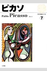 西洋絵画の巨匠 〈７〉 ピカソ パブロ・ピカソ