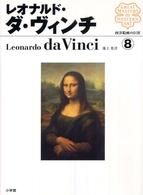 西洋絵画の巨匠 〈８〉 レオナルド・ダ・ヴィンチ レオナルド・ダ・ヴィンチ
