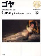西洋絵画の巨匠 〈１０〉 ゴヤ フランシスコ・ホセ・デ・ゴヤ・イ・ルシエ