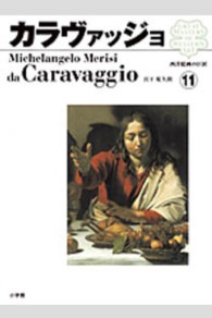 西洋絵画の巨匠 〈１１〉 カラヴァッジョ ミケランジェロ・ダ・カラヴァッジョ