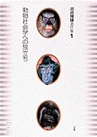 河合雅雄著作集 〈１〉 動物社会学への旅立ち