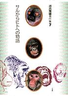 河合雅雄著作集 〈７〉 サルからヒトへの物語