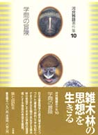 河合雅雄著作集 〈１０〉 学問の冒険