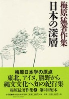 梅原猛著作集〈６〉日本の深層