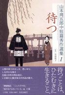 山本周五郎中短篇秀作選集 〈１〉 待つ