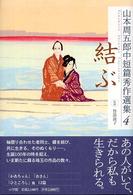 山本周五郎中短篇秀作選集 〈４〉 結ぶ