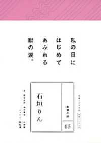 永遠の詩 ０５ 石垣 りん 著 井川 博年 選 鑑賞解説 紀伊國屋書店ウェブストア オンライン書店 本 雑誌の通販 電子書籍ストア