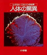 人体の驚異 - レナルト・ニルソンの世界