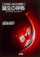 誕生の神秘 - レナルト・ニルソンの世界