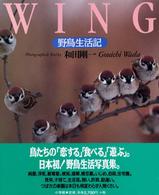 Ｗｉｎｇ - 野鳥生活記